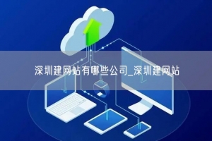 深圳建网站有哪些公司_深圳建网站