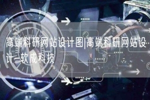 高端科研网站设计图|高端科研网站设计-软成科技